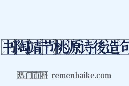 书陶靖节桃源诗後造句是什么意思的图片